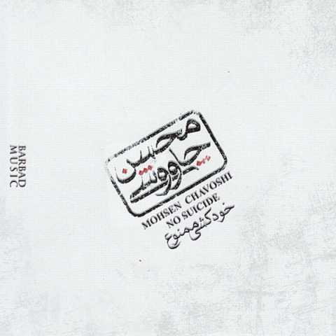 دانلود آهنگ محسن چاوشی خود کشی دانلود آهنگ محسن چاوشی خود کشی